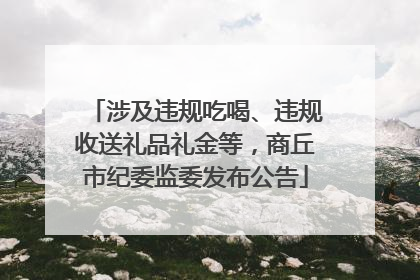 涉及违规吃喝、违规收送礼品礼金等，商丘市纪委监委发布公告