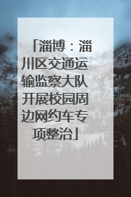 淄博：淄川区交通运输监察大队开展校园周边网约车专项整治