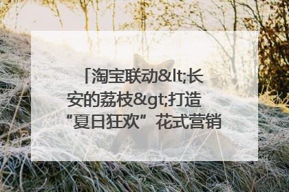 淘宝联动<长安的荔枝>打造“夏日狂欢”花式营销，这群年轻人玩嗨了