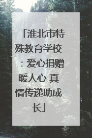 淮北市特殊教育学校：爱心捐赠暖人心 真情传递助成长