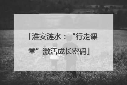 淮安涟水：“行走课堂”激活成长密码