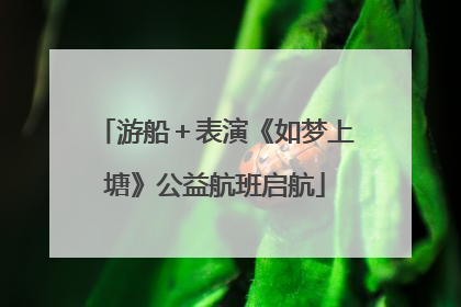 游船＋表演《如梦上塘》公益航班启航