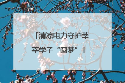 清凉电力守护莘莘学子“圆梦”