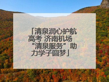 清泉润心护航高考 济南机场“清泉服务”助力学子圆梦
