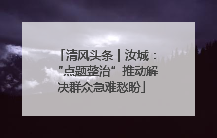 清风头条｜汝城：“点题整治”推动解决群众急难愁盼