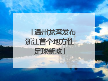 温州龙湾发布浙江首个地方性足球新政