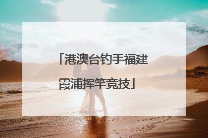 港澳台钓手福建霞浦挥竿竞技
