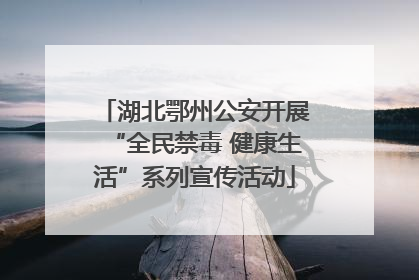 湖北鄂州公安开展“全民禁毒 健康生活”系列宣传活动