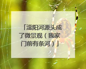 滏阳河源头成了微景观（我家门前有条河）