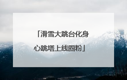 滑雪大跳台化身心跳塔上线圈粉