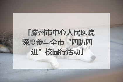 滕州市中心人民医院深度参与全市“四防四进”校园行活动