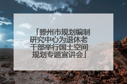 滕州市规划编制研究中心为退休老干部举行国土空间规划专题宣讲会