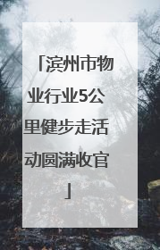 滨州市物业行业5公里健步走活动圆满收官