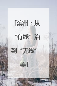 滨州：从“有线”治到“无线”美