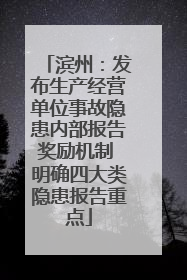 滨州：发布生产经营单位事故隐患内部报告奖励机制 明确四大类隐患报告重点