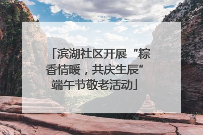 滨湖社区开展“粽香情暖，共庆生辰”端午节敬老活动