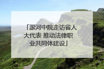 漯河中院走访省人大代表 推动法律职业共同体建设