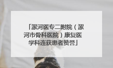 漯河医专二附院（漯河市骨科医院）康复医学科连获患者赞誉