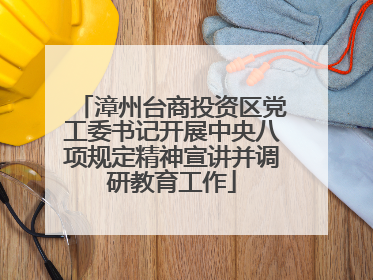 漳州台商投资区党工委书记开展中央八项规定精神宣讲并调研教育工作