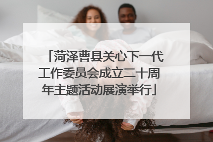 菏泽曹县关心下一代工作委员会成立二十周年主题活动展演举行