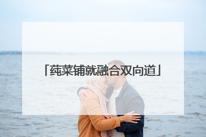 莼菜铺就融合双向道
