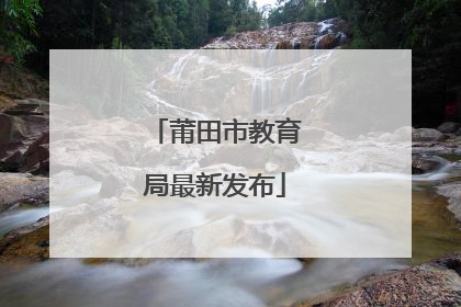 莆田市教育局最新发布