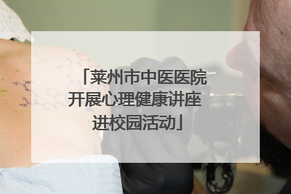 莱州市中医医院开展心理健康讲座 进校园活动