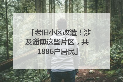 老旧小区改造！涉及淄博这些片区，共1886户居民
