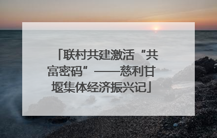 联村共建激活“共富密码”——慈利甘堰集体经济振兴记