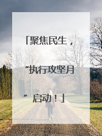 聚焦民生，“执行攻坚月”启动！