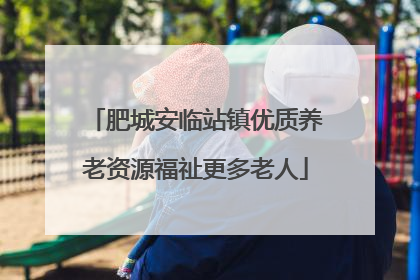 肥城安临站镇优质养老资源福祉更多老人