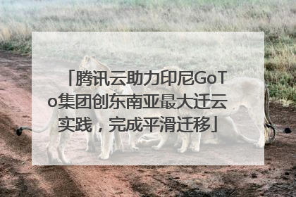 腾讯云助力印尼GoTo集团创东南亚最大迁云实践，完成平滑迁移