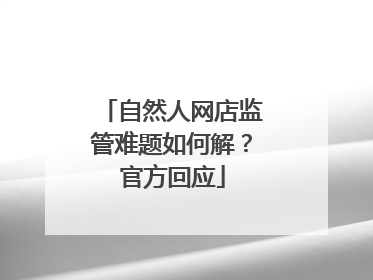 自然人网店监管难题如何解？官方回应