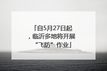 自5月27日起，临沂多地将开展“飞防”作业