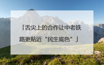 舌尖上的合作让中老铁路更贴近“民生底色”