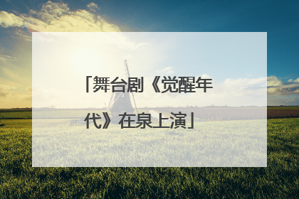 舞台剧《觉醒年代》在泉上演