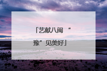 艺献八闽 “豫”见美好