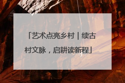 艺术点亮乡村｜续古村文脉，启耕读新程