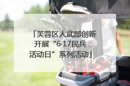 芙蓉区人武部创新开展“6·17民兵活动日”系列活动