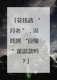 花钱请 “月老 ”，没找到 “良缘 ”能退款吗？