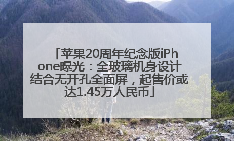 苹果20周年纪念版iPhone曝光：全玻璃机身设计结合无开孔全面屏，起售价或达1.45万人民币
