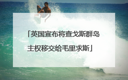 英国宣布将查戈斯群岛主权移交给毛里求斯