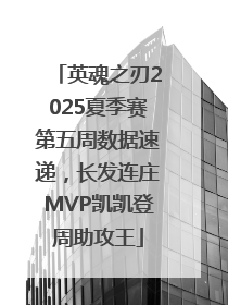 英魂之刃2025夏季赛第五周数据速递，长发连庄MVP凯凯登周助攻王