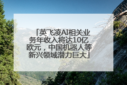 英飞凌AI相关业务年收入将达10亿欧元，中国机器人等新兴领域潜力巨大
