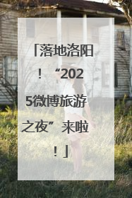 落地洛阳！“2025微博旅游之夜”来啦！