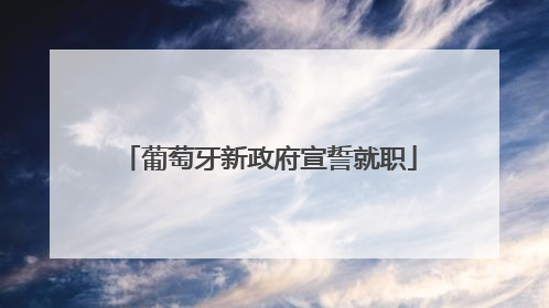 葡萄牙新政府宣誓就职