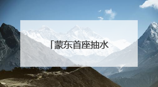 蒙东首座抽水蓄能电站下水库通过蓄水验收