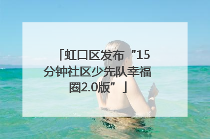 虹口区发布“15分钟社区少先队幸福圈2.0版”