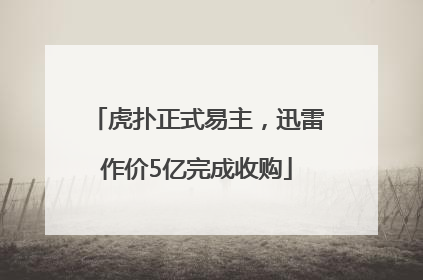 虎扑正式易主，迅雷作价5亿完成收购