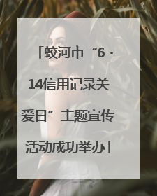 蛟河市“6・14信用记录关爱日”主题宣传活动成功举办